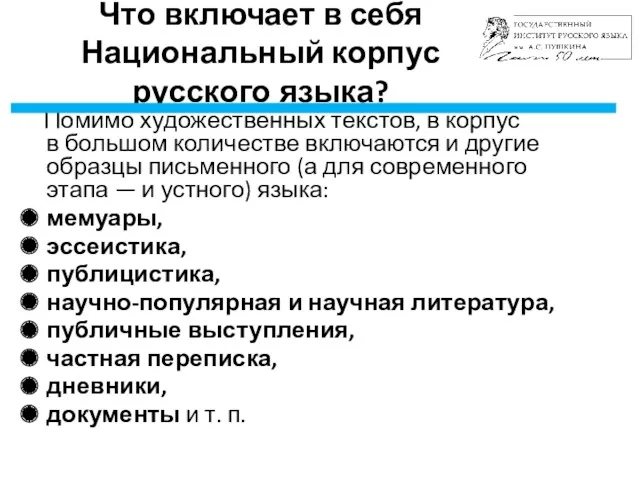 Что включает в себя Национальный корпус русского языка? Помимо художественных