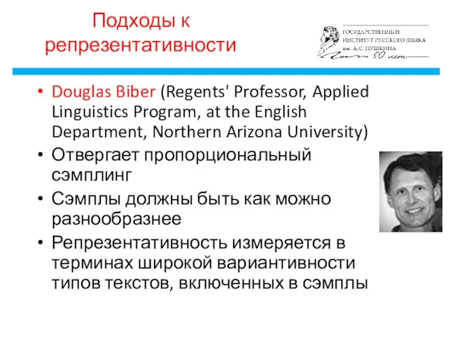 Подходы к репрезентативности Douglas Biber (Regents' Professor, Applied Linguistics Program,