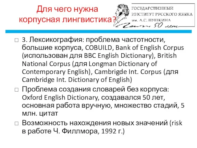 3. Лексикография: проблема частотности, большие корпуса, COBUILD, Bank of English