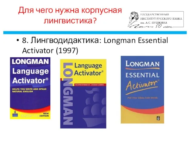 Для чего нужна корпусная лингвистика? 8. Лингводидактика: Longman Essential Activator (1997)