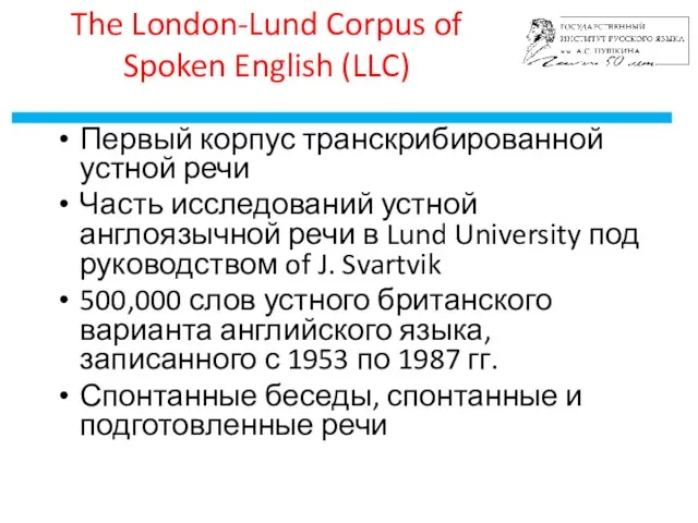 /26 The London-Lund Corpus of Spoken English (LLC) Первый корпус