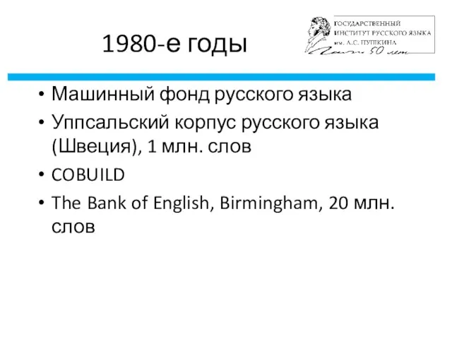 1980-е годы Машинный фонд русского языка Уппсальский корпус русского языка