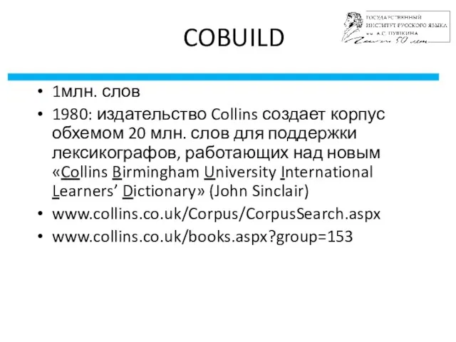 /26 COBUILD 1млн. слов 1980: издательство Collins создает корпус обхемом