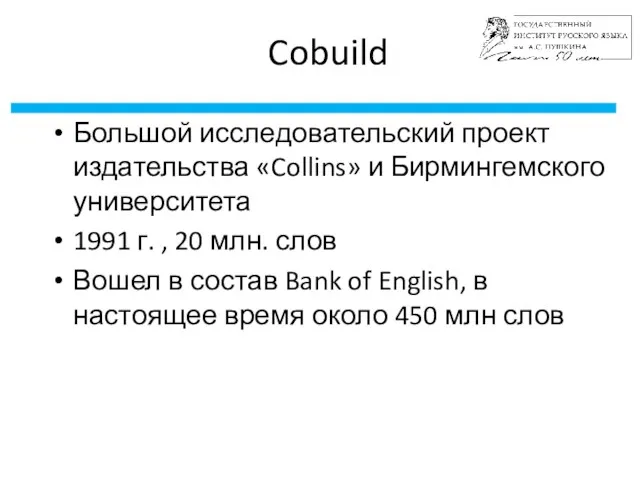 Cobuild Большой исследовательский проект издательства «Collins» и Бирмингемского университета 1991
