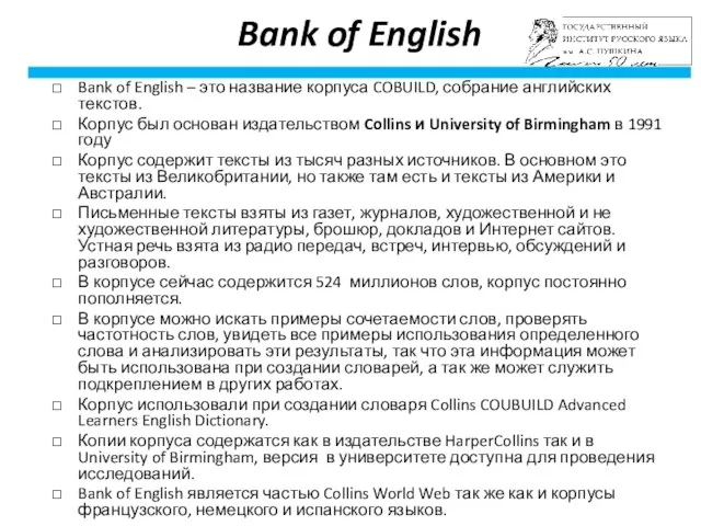 Bank of English Bank of English – это название корпуса