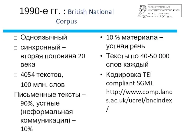1990-е гг. : British National Corpus Одноязычный синхронный – вторая