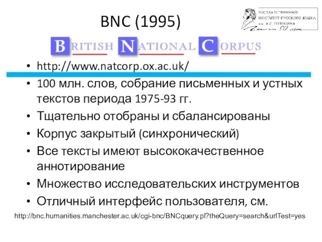 /26 BNC (1995) http://www.natcorp.ox.ac.uk/ 100 млн. слов, собрание письменных и