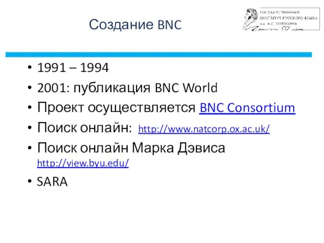 Создание BNC 1991 – 1994 2001: публикация BNC World Проект