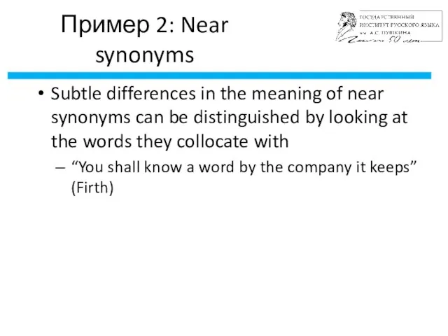 /26 Пример 2: Near synonyms Subtle differences in the meaning