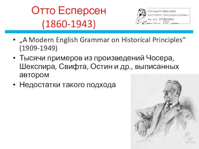 Отто Есперсен (1860-1943) „A Modern English Grammar on Historical Principles“