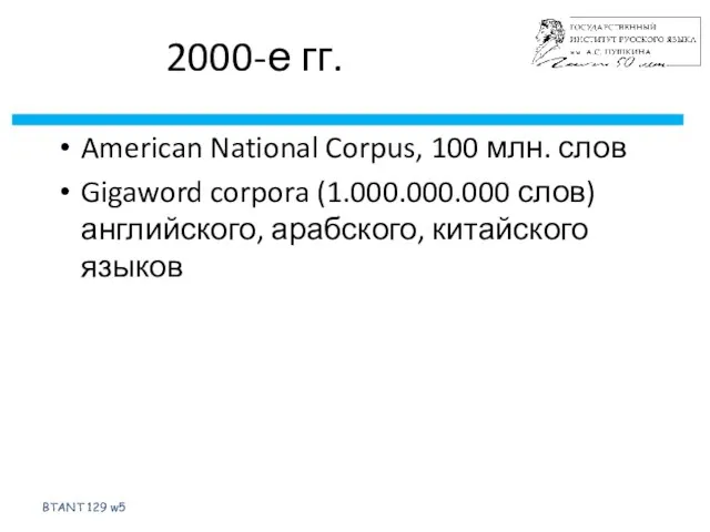 2000-е гг. BTANT 129 w5 American National Corpus, 100 млн.