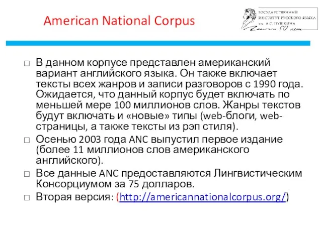 American National Corpus В данном корпусе представлен американский вариант английского