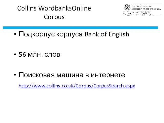 Collins WordbanksOnline Corpus Подкорпус корпуса Bank of English 56 млн. слов Поисковая машина в интернете http://www.collins.co.uk/Corpus/CorpusSearch.aspx