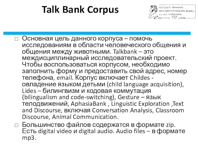 Talk Bank Corpus Основная цель данного корпуса – помочь исследованиям