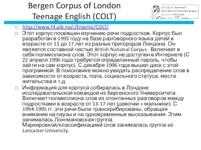 Bergen Corpus of London Teenage English (COLT) http://www.hf.uib.no/i/Engelsk/COLT/ Этот корпус
