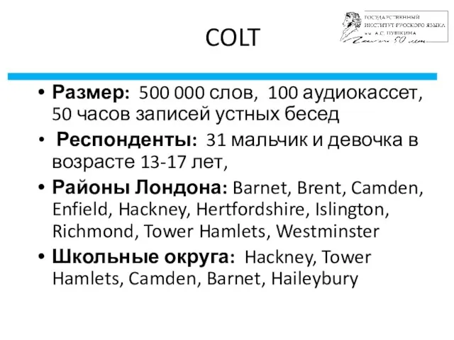 COLT Размер: 500 000 слов, 100 аудиокассет, 50 часов записей