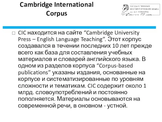 Cambridge International Corpus CIC находится на сайте “Cambridge University Press