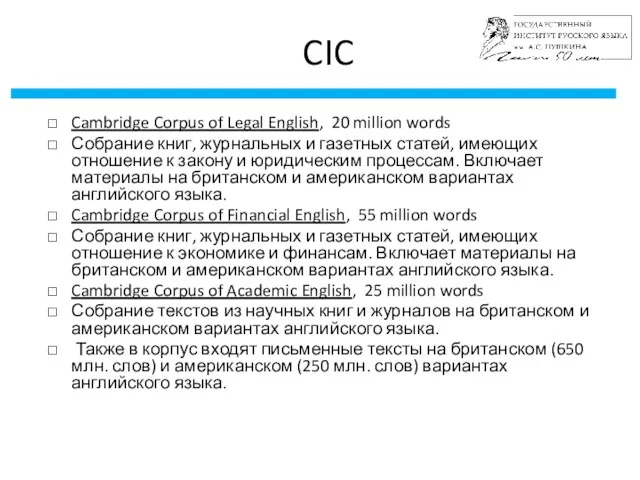CIC Cambridge Corpus of Legal English, 20 million words Собрание