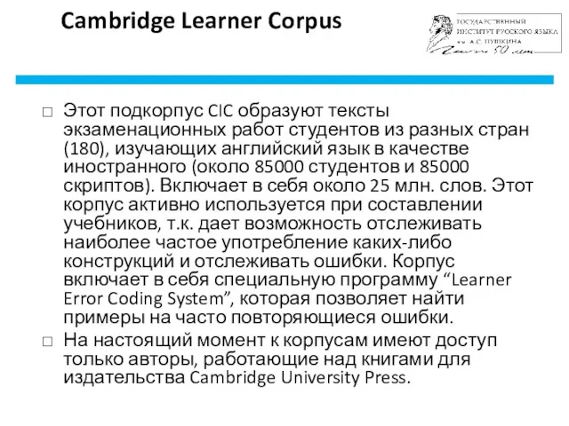 Cambridge Learner Corpus Этот подкорпус CIC образуют тексты экзаменационных работ