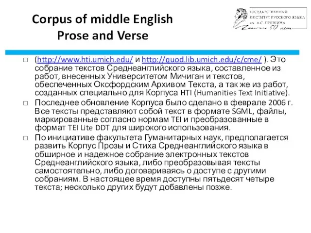 Corpus of middle English Prose and Verse (http://www.hti.umich.edu/ и http://quod.lib.umich.edu/c/cme/