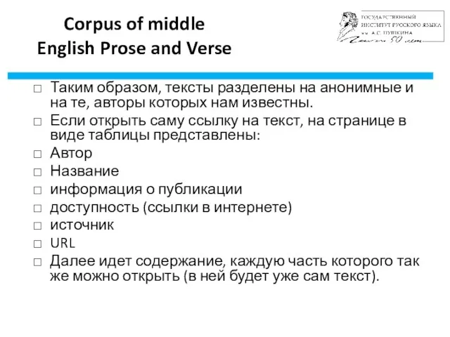 Corpus of middle English Prose and Verse Таким образом, тексты