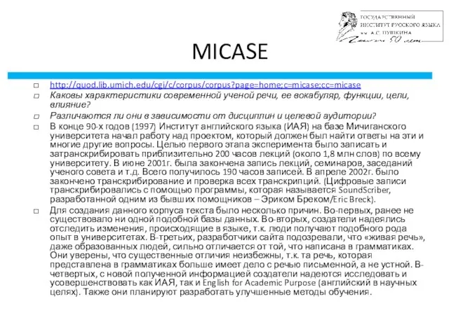 MICASE http://quod.lib.umich.edu/cgi/c/corpus/corpus?page=home;c=micase;cc=micase Каковы характеристики современной ученой речи, ее вокабуляр, функции,