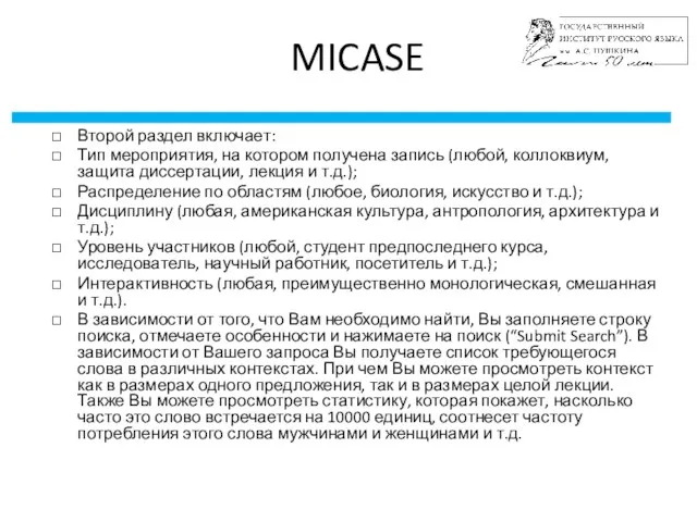 MICASE Второй раздел включает: Тип мероприятия, на котором получена запись