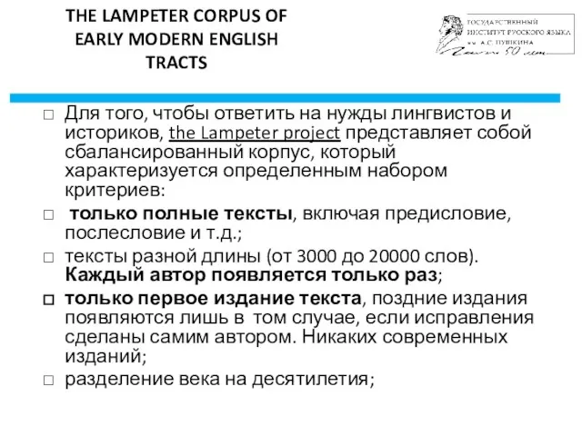 THE LAMPETER CORPUS OF EARLY MODERN ENGLISH TRACTS Для того,