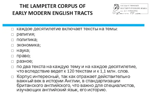 THE LAMPETER CORPUS OF EARLY MODERN ENGLISH TRACTS каждое десятилетие