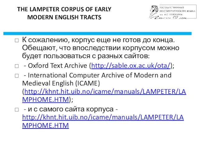 THE LAMPETER CORPUS OF EARLY MODERN ENGLISH TRACTS К сожалению,