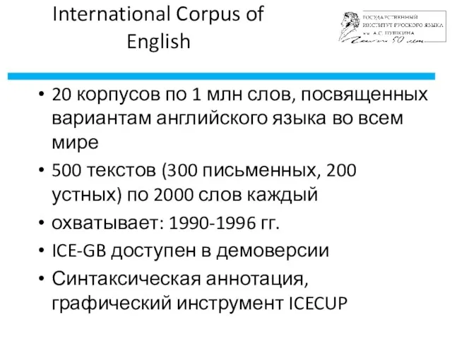International Corpus of English 20 корпусов по 1 млн слов,