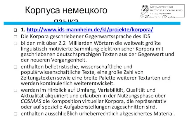 Корпуса немецкого языка 1. http://www.ids-mannheim.de/kl/projekte/korpora/ Die Korpora geschriebener Gegenwartssprache des