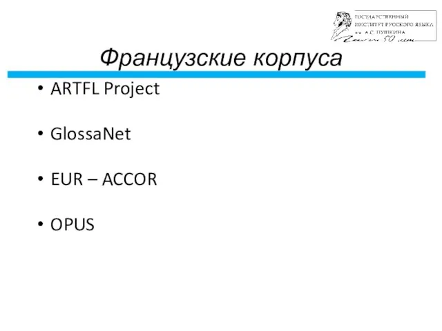 Французские корпуса ARTFL Project GlossaNet EUR – ACCOR OPUS