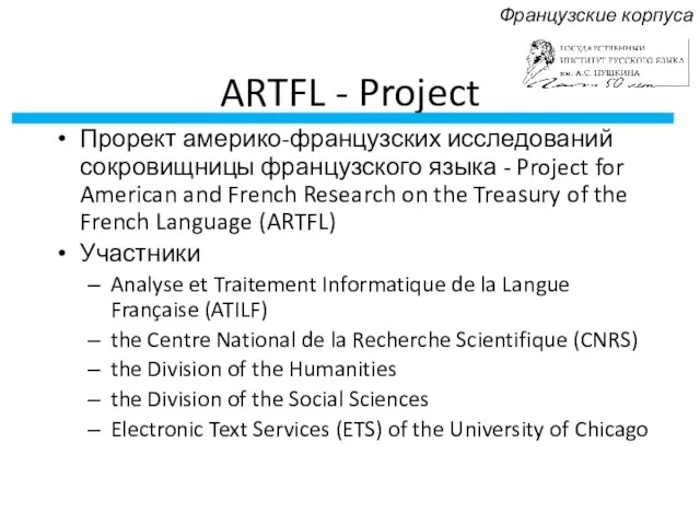 ARTFL - Project Прорект америко-французских исследований сокровищницы французского языка -