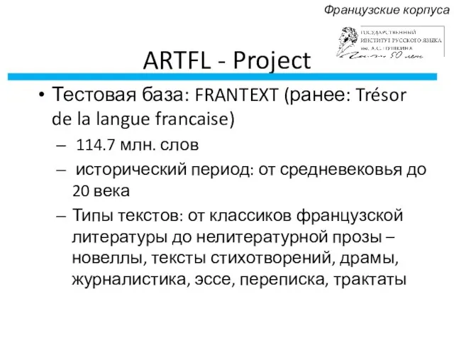 ARTFL - Project Тестовая база: FRANTEXT (ранее: Trésor de la