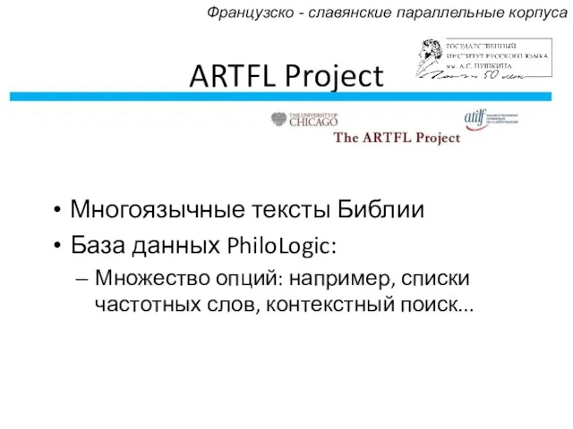 ARTFL Project Многоязычные тексты Библии База данных PhiloLogic: Множество опций: