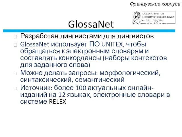 GlossaNet Разработан лингвистами для лингвистов GlossaNet использует ПО UNITEX, чтобы