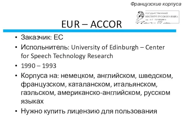 EUR – ACCOR Заказчик: ЕС Испольнитель: University of Edinburgh –