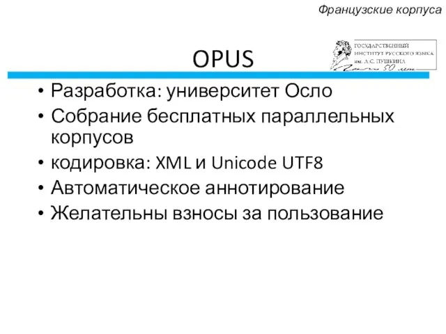 OPUS Разработка: университет Осло Собрание бесплатных параллельных корпусов кодировка: XML