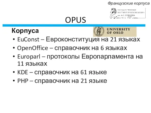 OPUS Корпуса EuConst – Евроконституция на 21 языках OpenOffice –