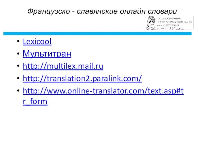 Французско - славянские онлайн словари Lexicool Мультитран http://multilex.mail.ru http://translation2.paralink.com/ http://www.online-translator.com/text.asp#tr_form