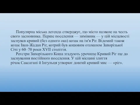 Популярна міська легенда стверджує, що місто назване на честь свого