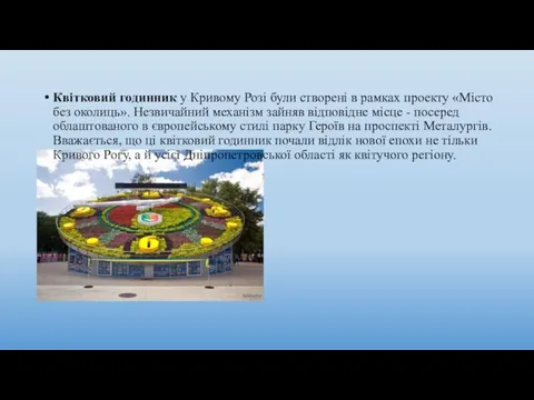 Квітковий годинник у Кривому Розі були створені в рамках проекту