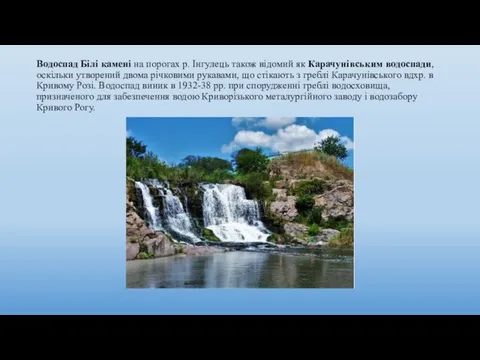 Водоспад Білі камені на порогах р. Інгулець також відомий як