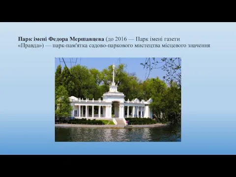 Парк імені Федора Мершавцева (до 2016 — Парк імені газети