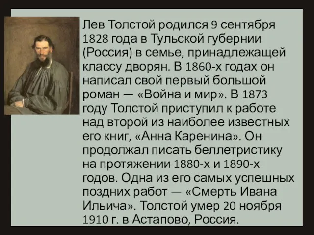 Лев Толстой родился 9 сентября 1828 года в Тульской губернии
