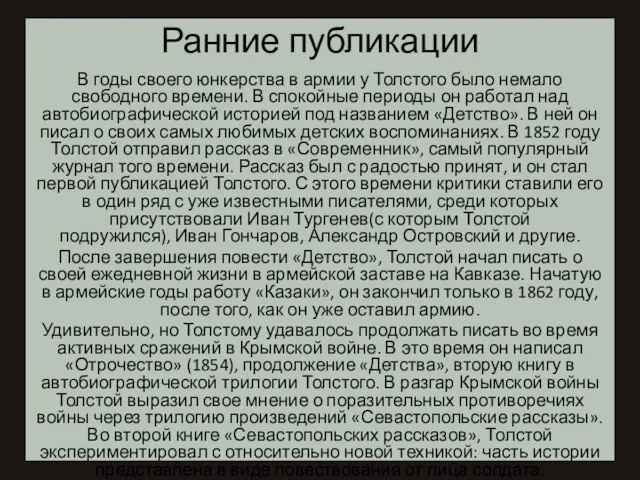 Ранние публикации В годы своего юнкерства в армии у Толстого