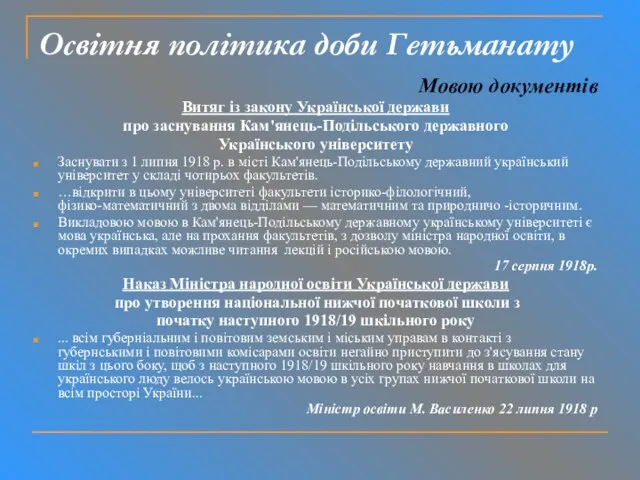 Освітня політика доби Гетьманату Мовою документів Витяг із закону Української держави про заснування