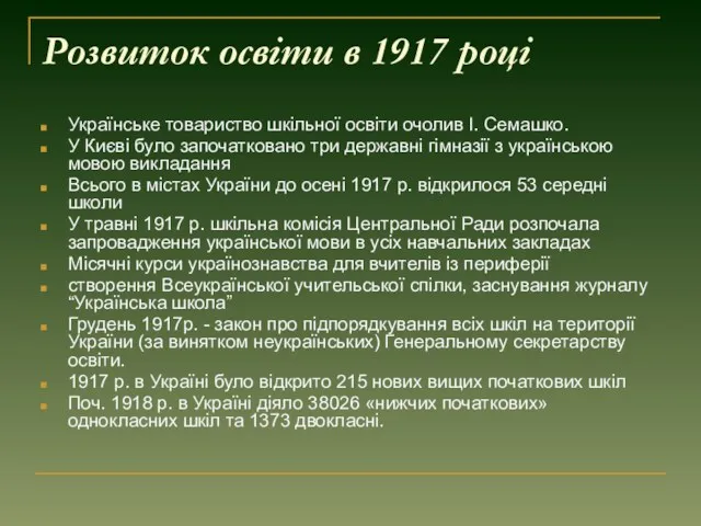 Розвиток освіти в 1917 році Українське товариство шкільної освіти очолив І. Семашко. У