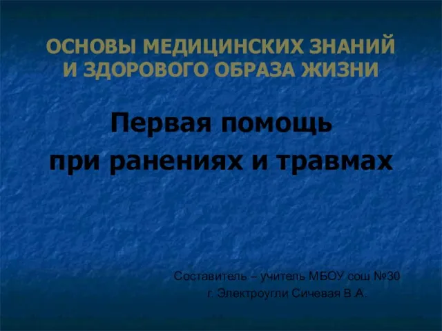 ОСНОВЫ МЕДИЦИНСКИХ ЗНАНИЙ И ЗДОРОВОГО ОБРАЗА ЖИЗНИ Первая помощь при